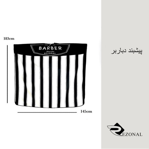 پیشبند رزونال