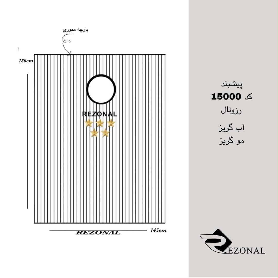 پیشبند رزونال