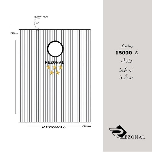 پیشبند رزونال