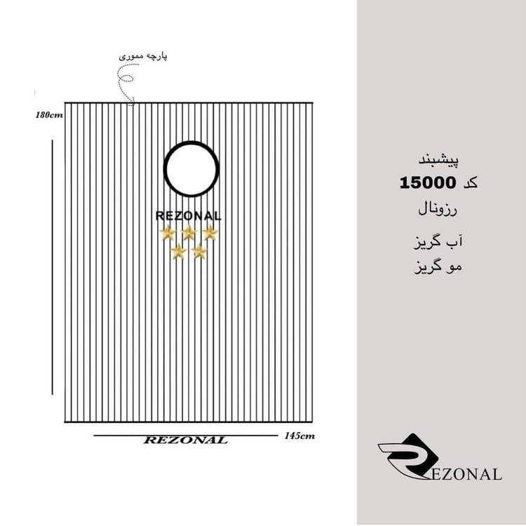 پیشبند رزونال