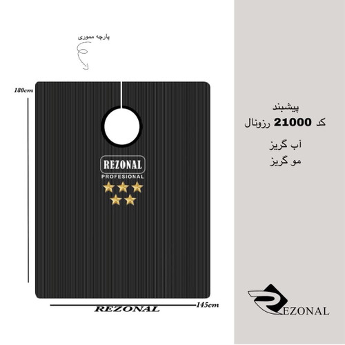 پیشبند رزونال
