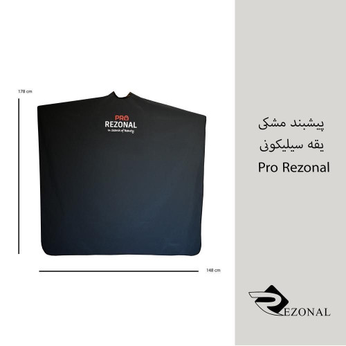 پیشبند رزونال pro