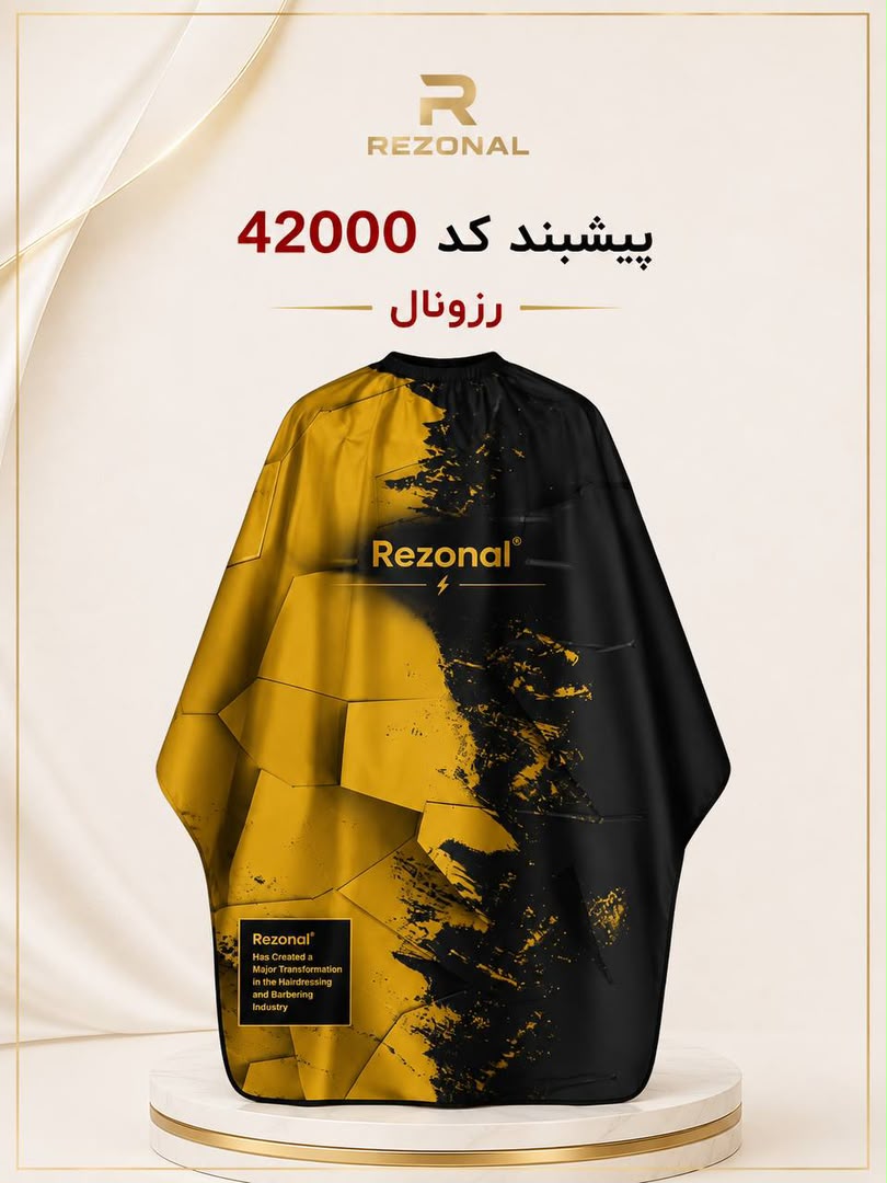 پیشبند رزونال pro