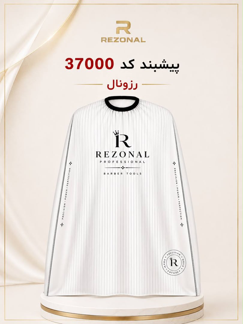 پیشبند رزونال