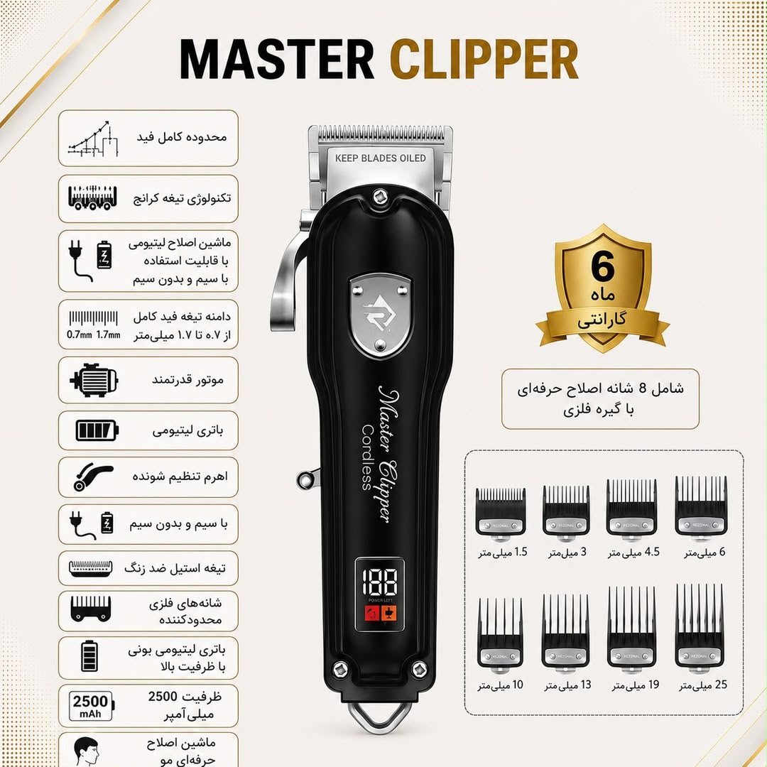 کلیپر MASTER رزونال