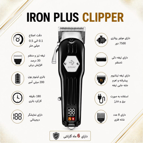 کلیپر IRON PLUS رزونال
