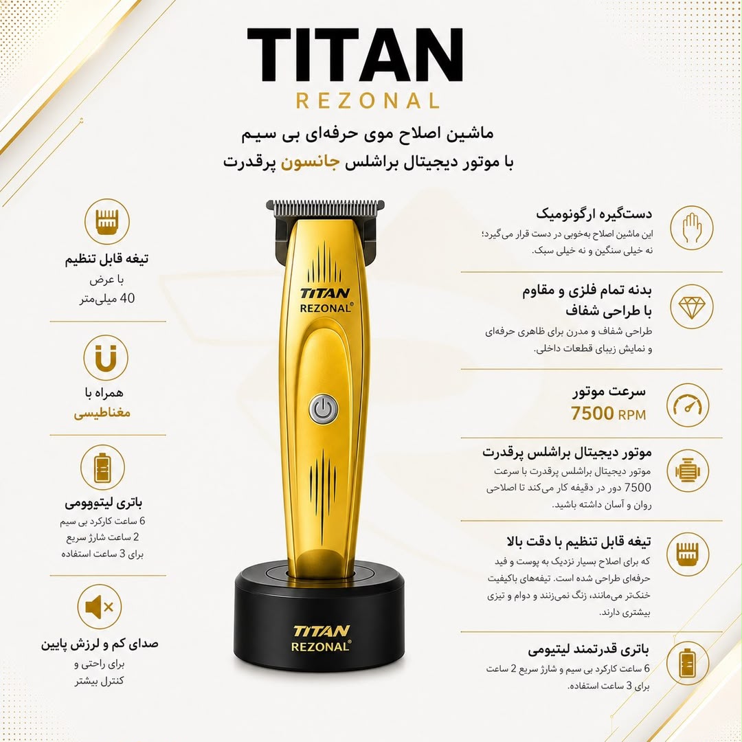 تریمر TITAN  رزونال