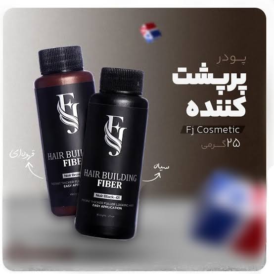 پودر پرپشت کننده مو اف جی FJ( رنگ قهوه ای و مشکی)