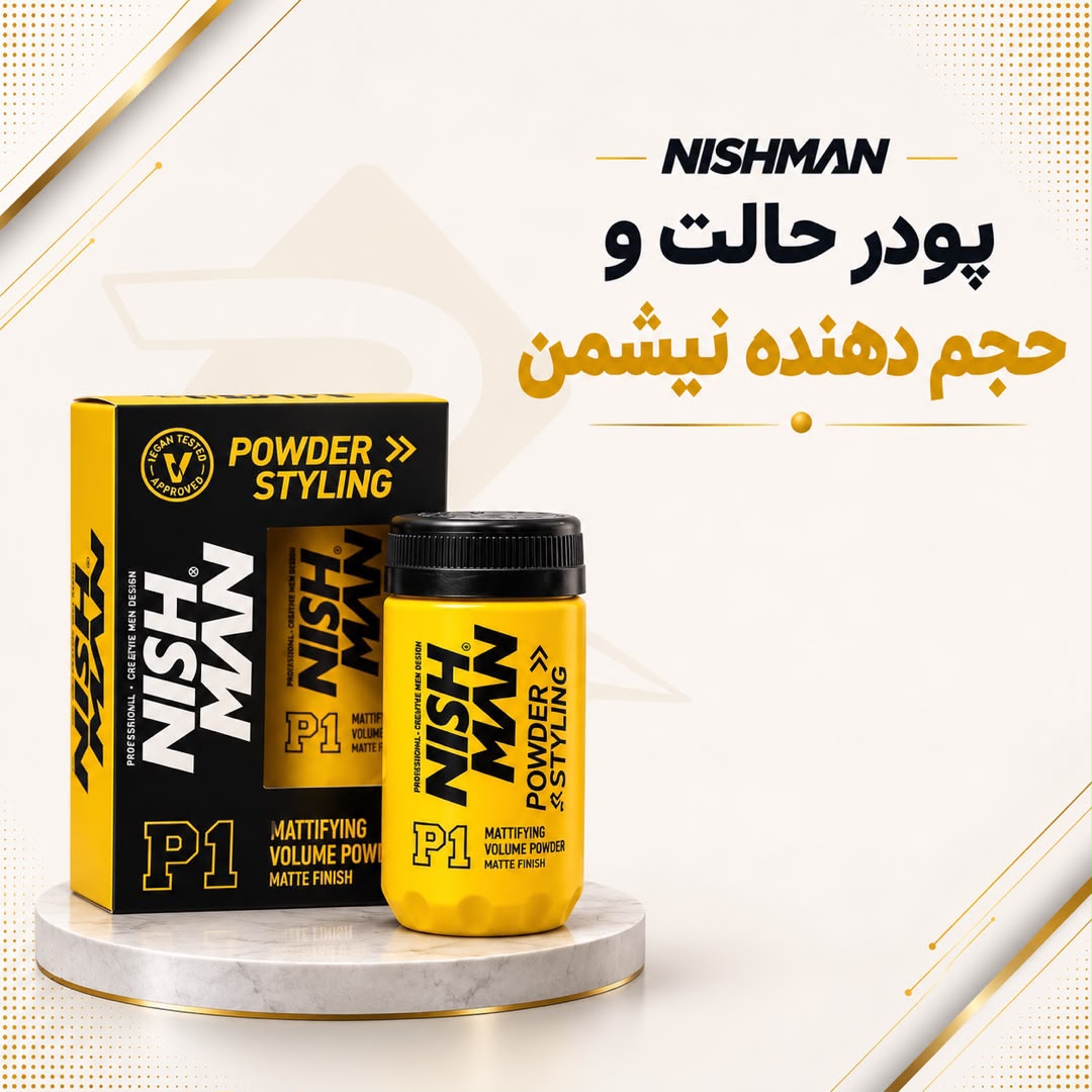 پودر حالت و حجم دهنده نیش من اصلی