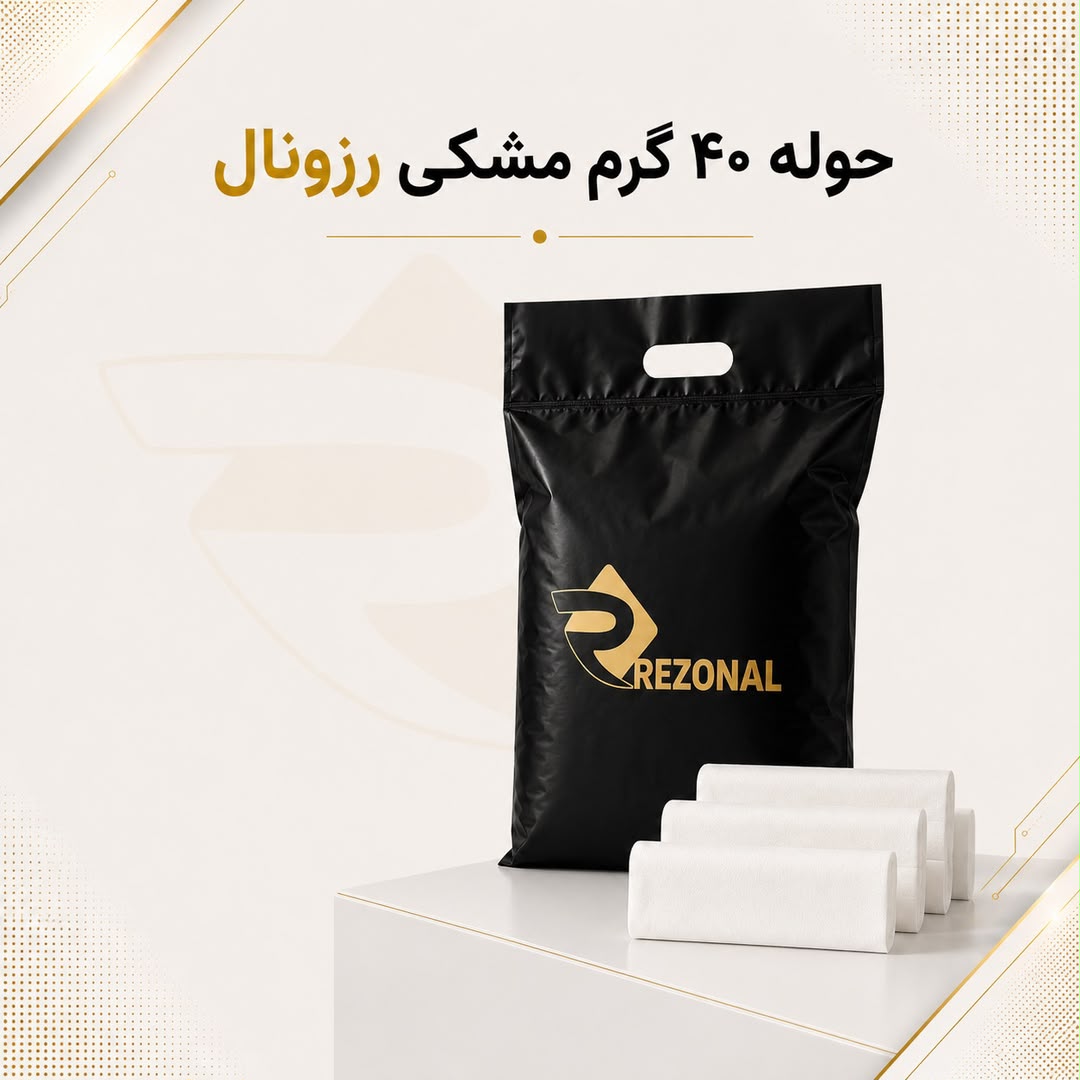 حوله یکبار مصرف 40گرمی رزونال